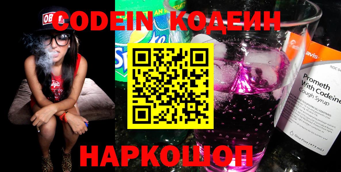 Кодеин Purple Drank  Вход с VPN  Электрогорск 